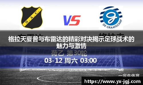 格拉天夏普与布雷达的精彩对决揭示足球战术的魅力与激情