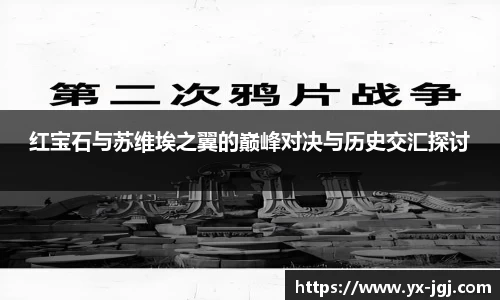 红宝石与苏维埃之翼的巅峰对决与历史交汇探讨