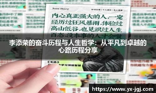 李添荣的奋斗历程与人生哲学：从平凡到卓越的心路历程分享