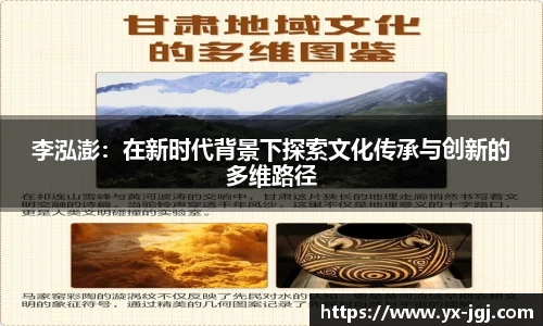 李泓澎：在新时代背景下探索文化传承与创新的多维路径