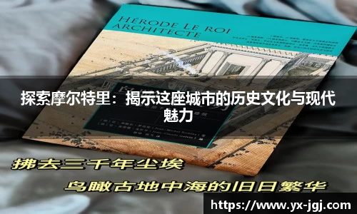 探索摩尔特里：揭示这座城市的历史文化与现代魅力