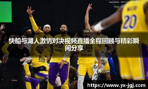 快船与湖人激情对决视频直播全程回顾与精彩瞬间分享