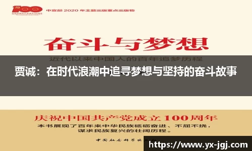 贾诚：在时代浪潮中追寻梦想与坚持的奋斗故事