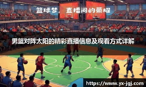 男篮对阵太阳的精彩直播信息及观看方式详解