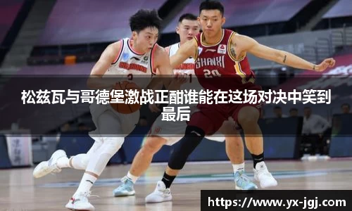松兹瓦与哥德堡激战正酣谁能在这场对决中笑到最后