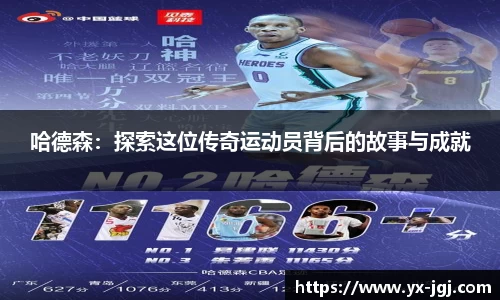 哈德森：探索这位传奇运动员背后的故事与成就