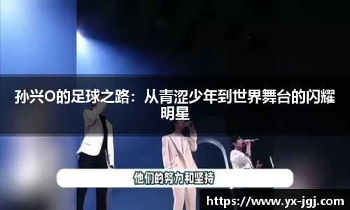 孙兴O的足球之路：从青涩少年到世界舞台的闪耀明星
