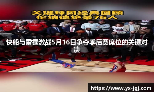 快船与雷霆激战5月16日争夺季后赛席位的关键对决